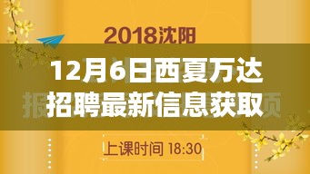 12月6日西夏万达招聘最新信息及应聘全程指南