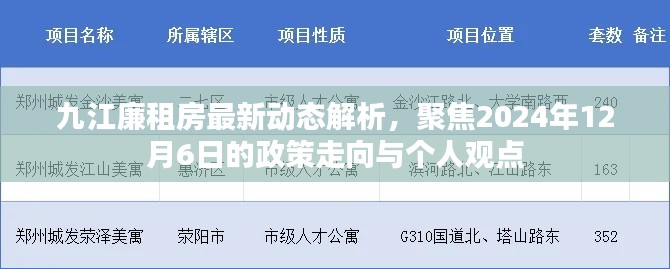 九江廉租房最新动态解析及未来政策展望，聚焦个人视角的洞察与观点（截至2024年12月6日）