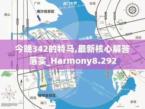 今晚342的特马,最新核心解答落实_Harmony8.292