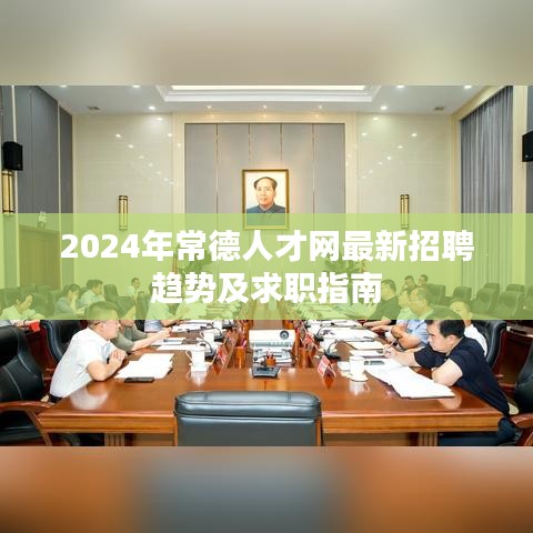 常德人才网最新招聘趋势与求职指南（2024版）