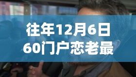 往年12月6日，60门户恋老最新小说测评概览与介绍