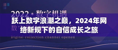 跃上数字浪潮之巅，网络新规下的自信成长之旅展望2024年