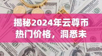 揭秘2024年云尊币热门价格，洞悉未来趋势，把握投资先机