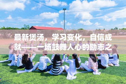 鼓舞人心的励志之旅，最新煲汤技巧、学习变化与自信成就之道