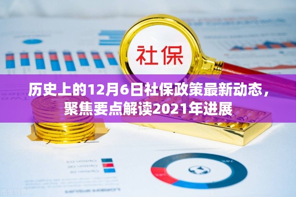 聚焦解读，历史上的社保政策动态与2021年社保进展回顾