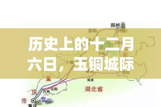 玉铜城际铁路，静谧之旅启程，十二月六日的历史之旅