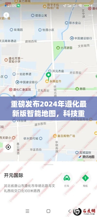 重磅发布，遵化最新版智能地图重塑城市脉络，开启智慧生活新纪元