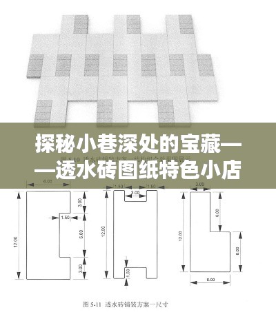 探秘宝藏店铺，透水砖图纸特色小店揭秘