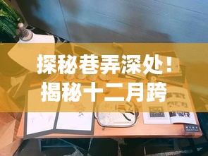 十二月跨境旅游新动态下的独特小店深度探秘之旅