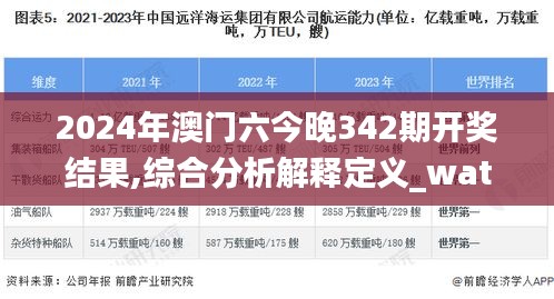 2024年澳门六今晚342期开奖结果,综合分析解释定义_watchOS8.715