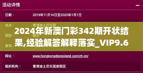 2024年新澳门彩342期开状结果,经验解答解释落实_VIP9.603