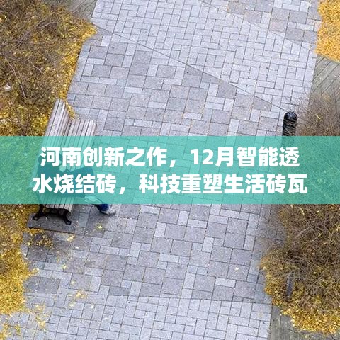 河南创新之作，智能透水烧结砖科技重塑砖瓦间的生活