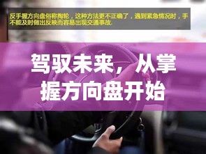 驾驭未来，从方向盘启程——长沙司机招聘背后的励志篇章