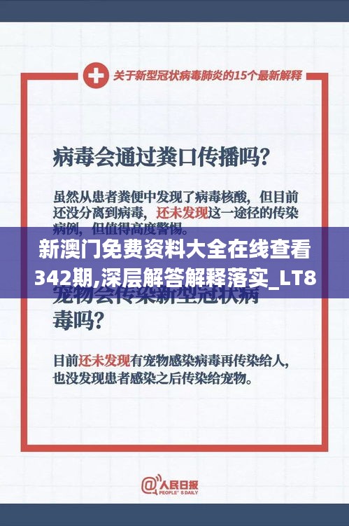 新澳门免费资料大全在线查看342期,深层解答解释落实_LT8.678