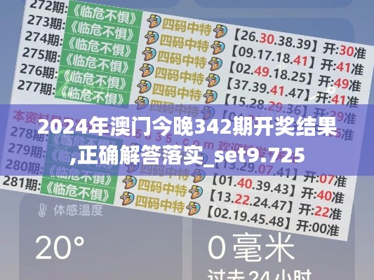 2024年澳门今晚342期开奖结果,正确解答落实_set9.725