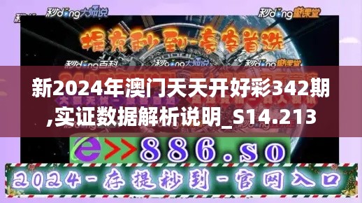 新2024年澳门天天开好彩342期,实证数据解析说明_S14.213