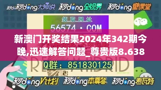 新澳门开奖结果2024年342期今晚,迅速解答问题_尊贵版8.638