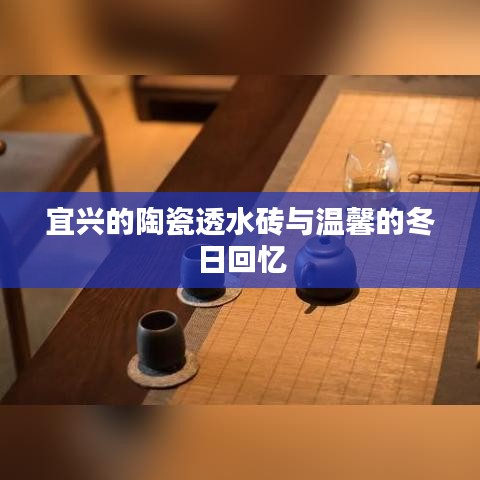 宜兴陶瓷透水砖与冬日温馨回忆