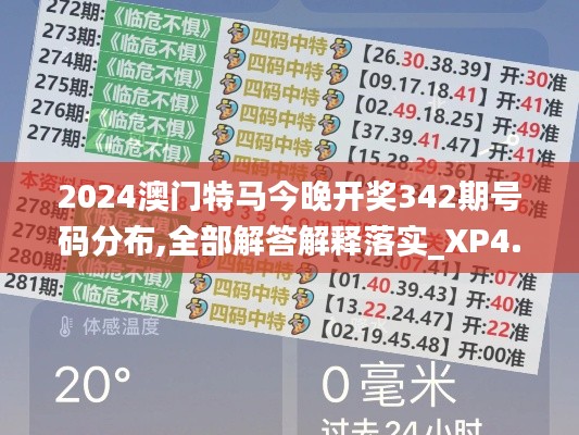 2024澳门特马今晚开奖342期号码分布,全部解答解释落实_XP4.786