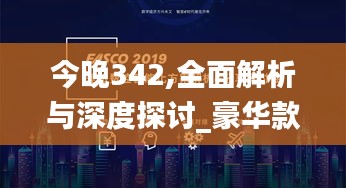 今晚342,全面解析与深度探讨_豪华款7.828