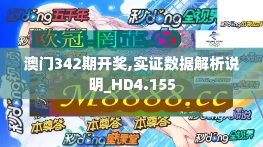 澳门342期开奖,实证数据解析说明_HD4.155