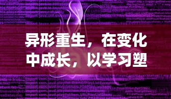 异形重生，蜕变中成长，学习铸就自信与成就感