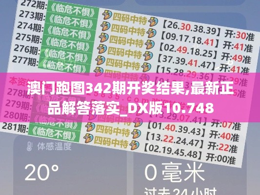 澳门跑图342期开奖结果,最新正品解答落实_DX版10.748