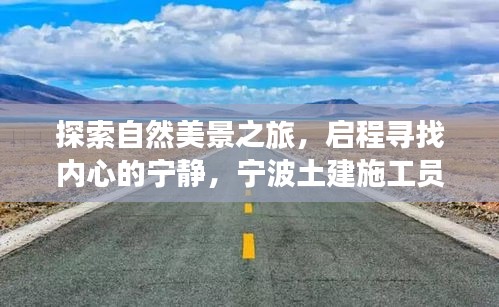 自然探索之旅与内心宁静的追寻，宁波土建施工员新岗位挑战启航