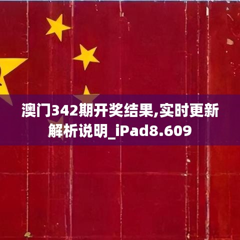 澳门342期开奖结果,实时更新解析说明_iPad8.609