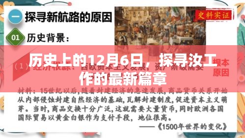 历史上的12月6日，探寻汝工作的新篇章