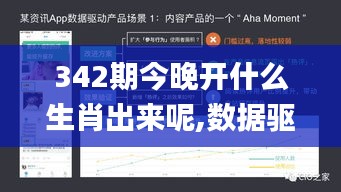 342期今晚开什么生肖出来呢,数据驱动方案实施_动态版6.605