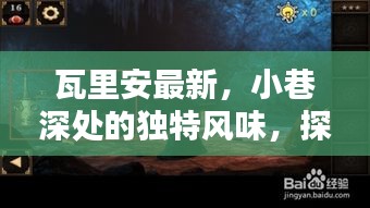 瓦里安最新独特风味，探寻小巷深处的历史秘密宝藏