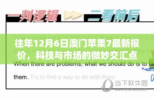 科技与市场的交汇点，澳门苹果7最新报价揭晓（往年12月6日）