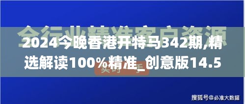 2024今晚香港开特马342期,精选解读100%精准_创意版14.556