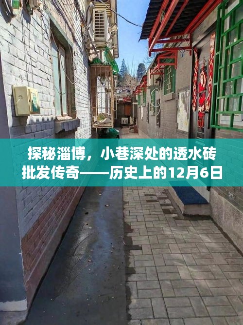 探秘淄博市场，揭秘小巷深处的透水砖批发传奇之旅