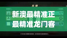 新澳最精准正最精准龙门客栈免费343期,准确资料解释定义_4K8.603