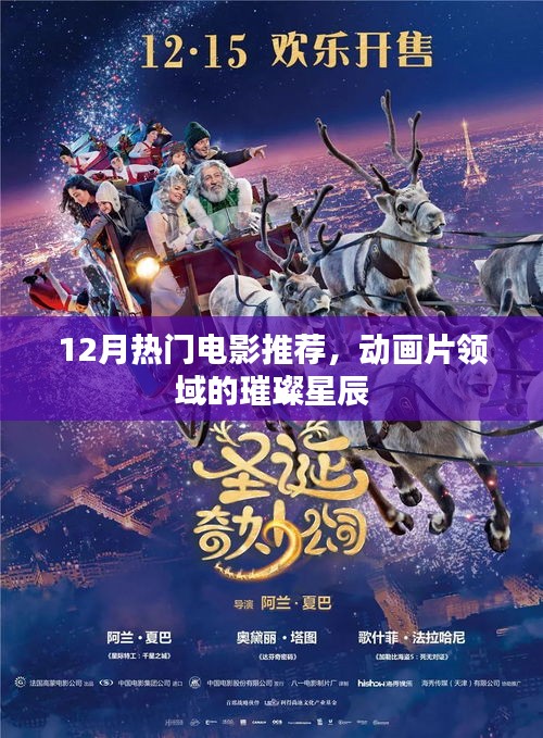 12月动画片领域璀璨星辰，热门电影推荐