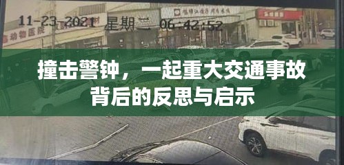 重大交通事故背后的警钟，反思与启示