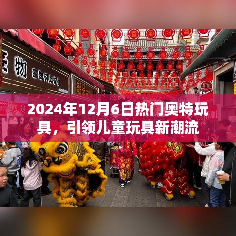 2024年热门奥特玩具引领儿童玩具潮流新趋势