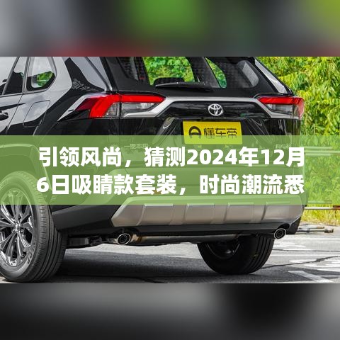 引领风尚，揭秘2024年吸睛款时尚套装，潮流悉数呈现