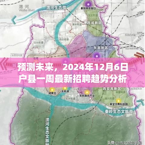 2024年户县最新招聘趋势预测与未来一周招聘动态分析