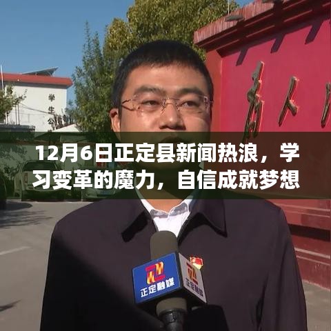 正定县新闻热浪聚焦学习变革，自信成就梦想的力量