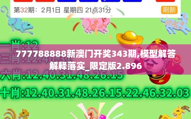 777788888新澳门开奖343期,模型解答解释落实_限定版2.896