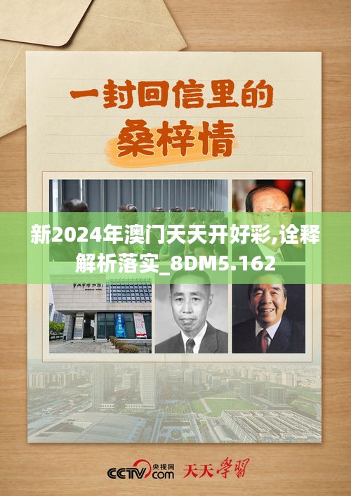 新2024年澳门天天开好彩,诠释解析落实_8DM5.162