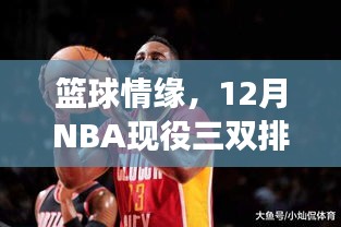 篮球情缘，NBA现役三双背后的温馨故事与十二月排名揭晓