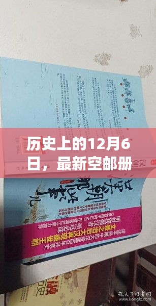 历史上的今天，空邮册里程碑事件回顾——12月6日