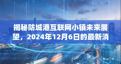 防城港互联网小镇未来展望深度解读，最新消息与未来趋势预测（2024年12月6日）