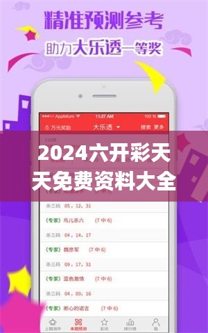 2024六开彩天天免费资料大全343期,最佳精选解释落实_C版2.295