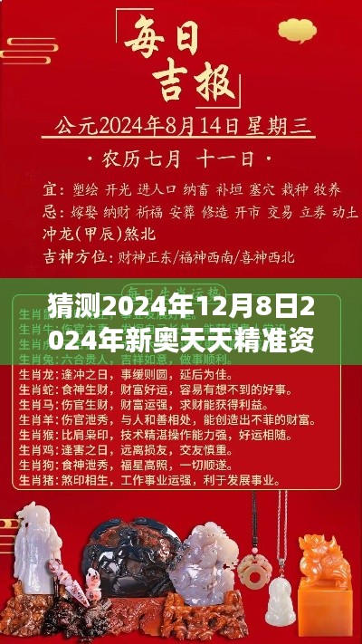 猜测2024年12月8日2024年新奥天天精准资料大全