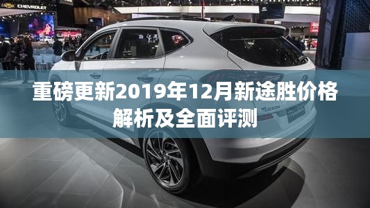 重磅更新，2019年12月新途胜价格全面解析与深度评测